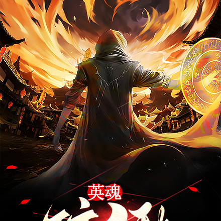 英魂:醉千秋