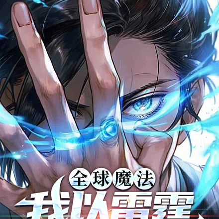 我来自人间,掌雷霆以罚神明