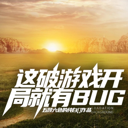 这破游戏开局就有BUG