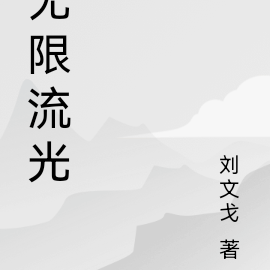 无限流光