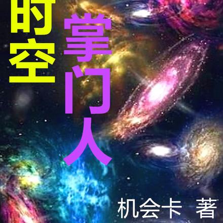 迎战天启全球进化