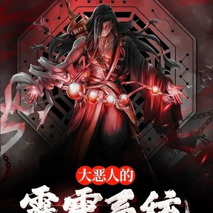 大恶人的霹雳系统