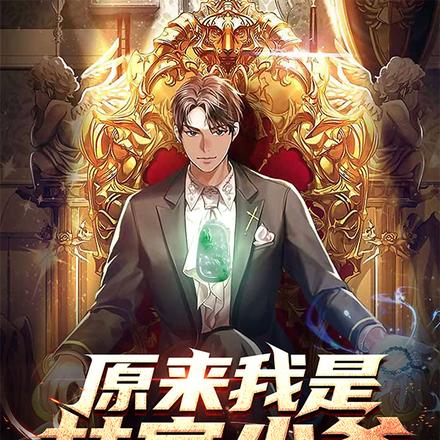 林家少爷的觉醒