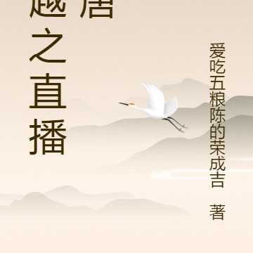 穿越之直播大唐
