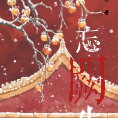 忘阙生