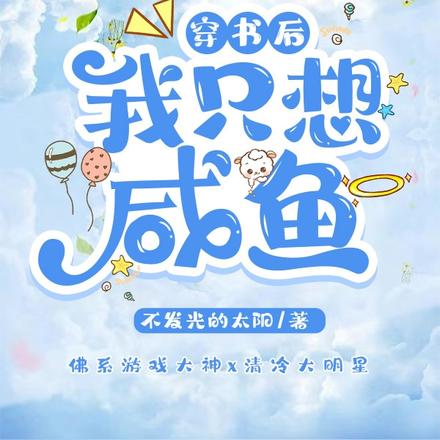 穿书后，我只想咸鱼