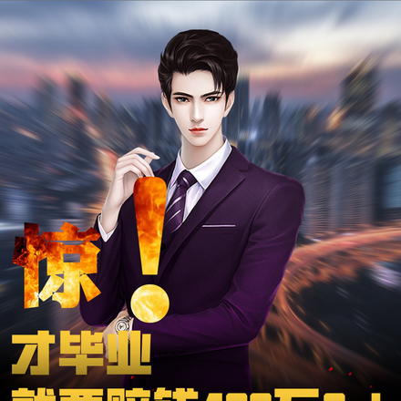 系统:刚毕业,凭啥成为金融大鳄