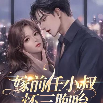 嫁前任小叔怀三胞胎,夺他家产!