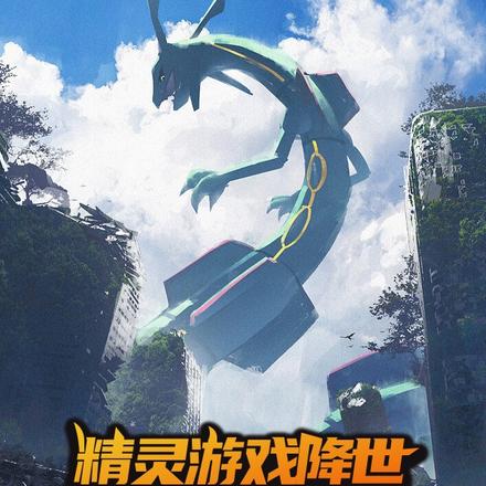 精灵:三神兽起手,阁下如何应对
