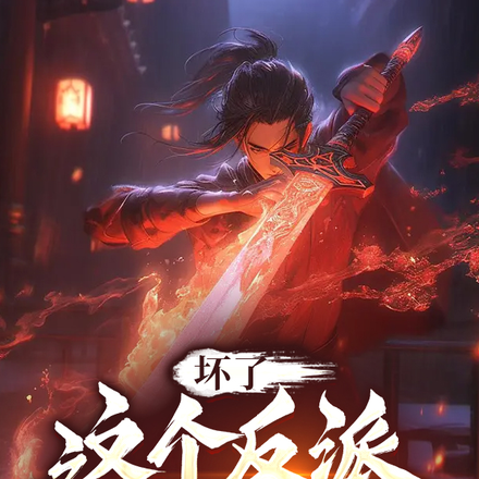 坏了,这个反派有点野