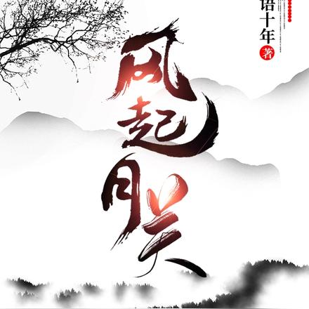 风起月关