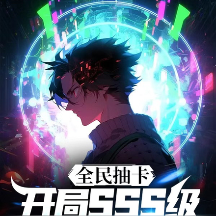 全民抽卡:开局SSS级震惊国家