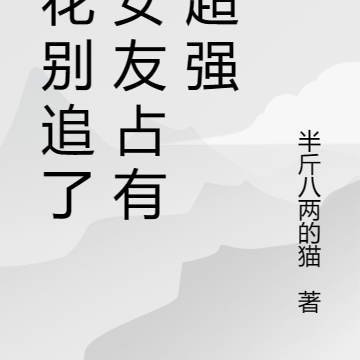 校花别追了,我女友占有欲超强