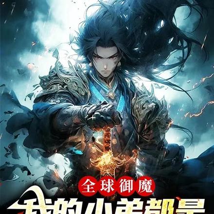 九个暴君守护灵,嚣张一点怎么了
