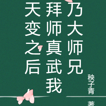 天变之后,拜师真武我乃大师兄