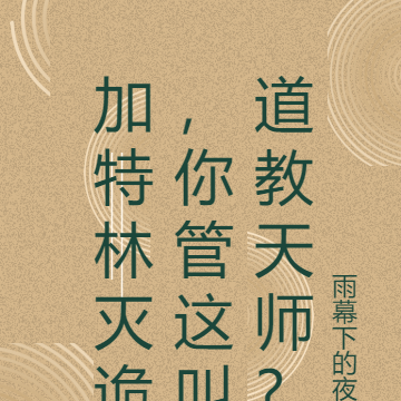 加特林灭诡,你管这叫道教天师?