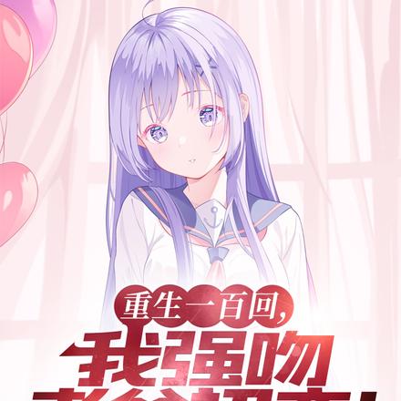 重生一百回，我强吻老爸初恋！