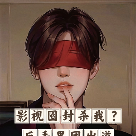 影视圈封杀我?反手男团出道