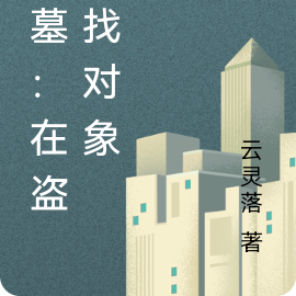 盗墓:在盗墓找对象