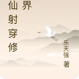 修仙射穿修仙界