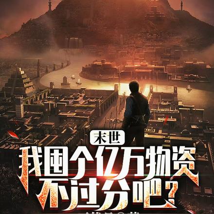 末世:我囤个亿万物资不过分吧?