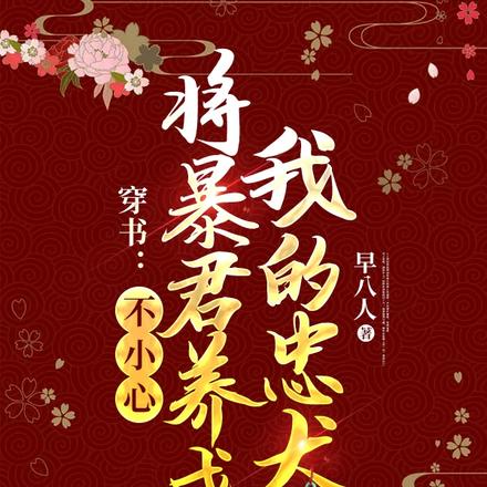 穿书:不小心将暴君养成我的忠犬