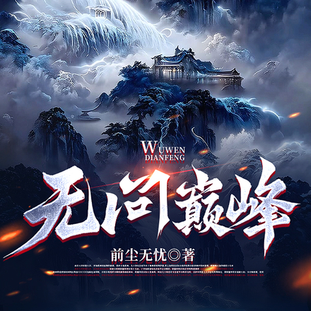 无问巅峰