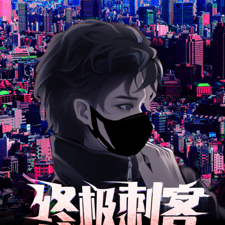 终极刺客:开局在大陆酒店当老六