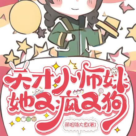 师妹疯疯癫癫,宗门鸡犬升天