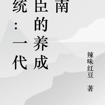 系统：一代名臣的养成指南