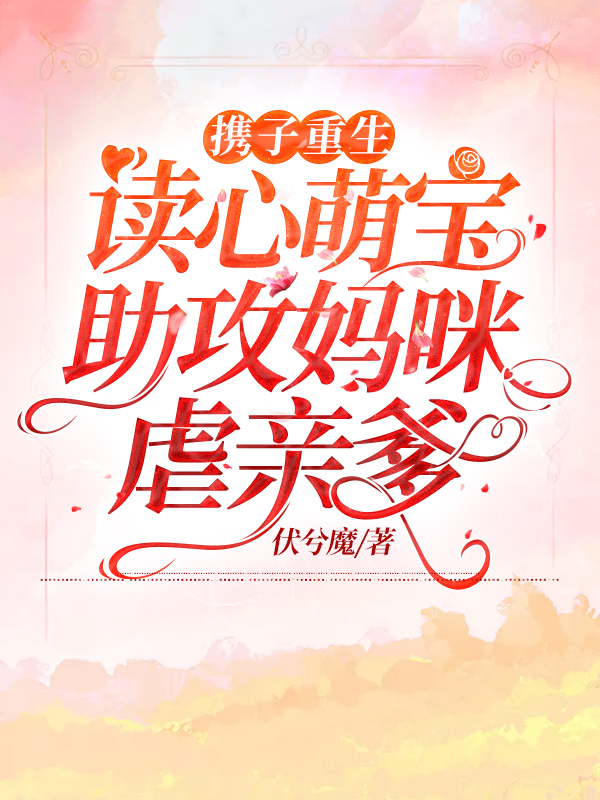 携子重生:读心萌宝助攻妈咪虐亲爹