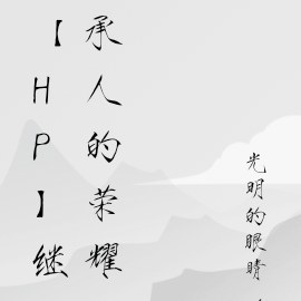 【HP】继承人的荣耀