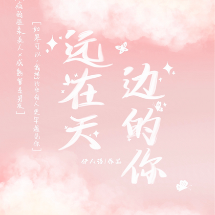 远在天边的你
