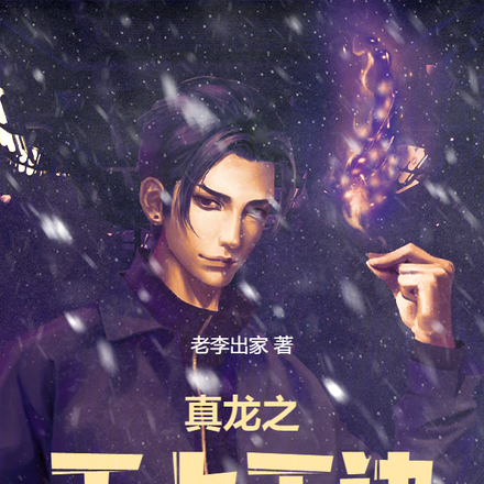 弃少成神:这金手指太美妙