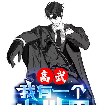 高武:我有一个小世界
