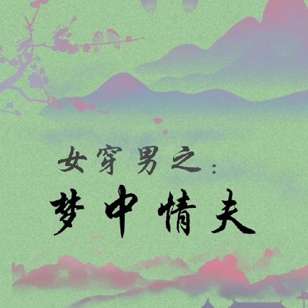 家中无极品个个和善,女穿男