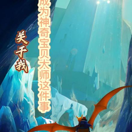 关于我成为神奇宝贝大师这件事
