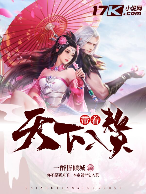 带着天下入赘