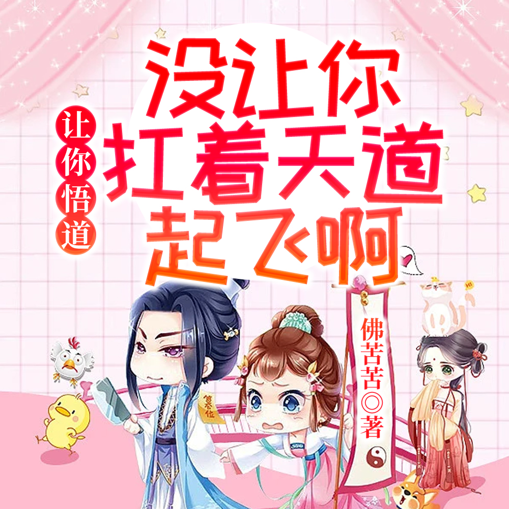 救命!十八岁天道战力这合理吗?