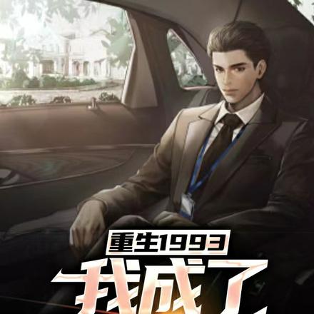 重生:我的第一桶金从股市开始