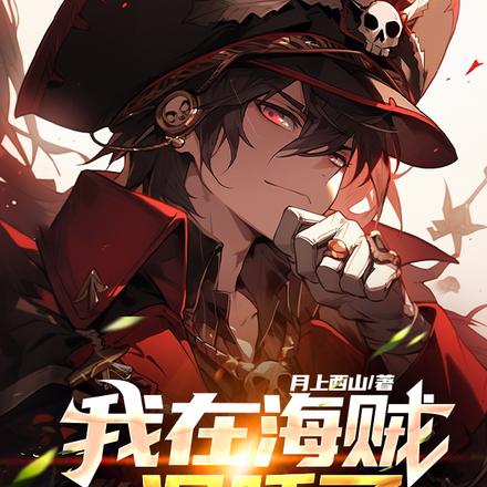 海贼:开局我融合血统因子