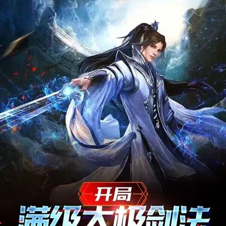 综武：武当小师叔，领悟剑之大道