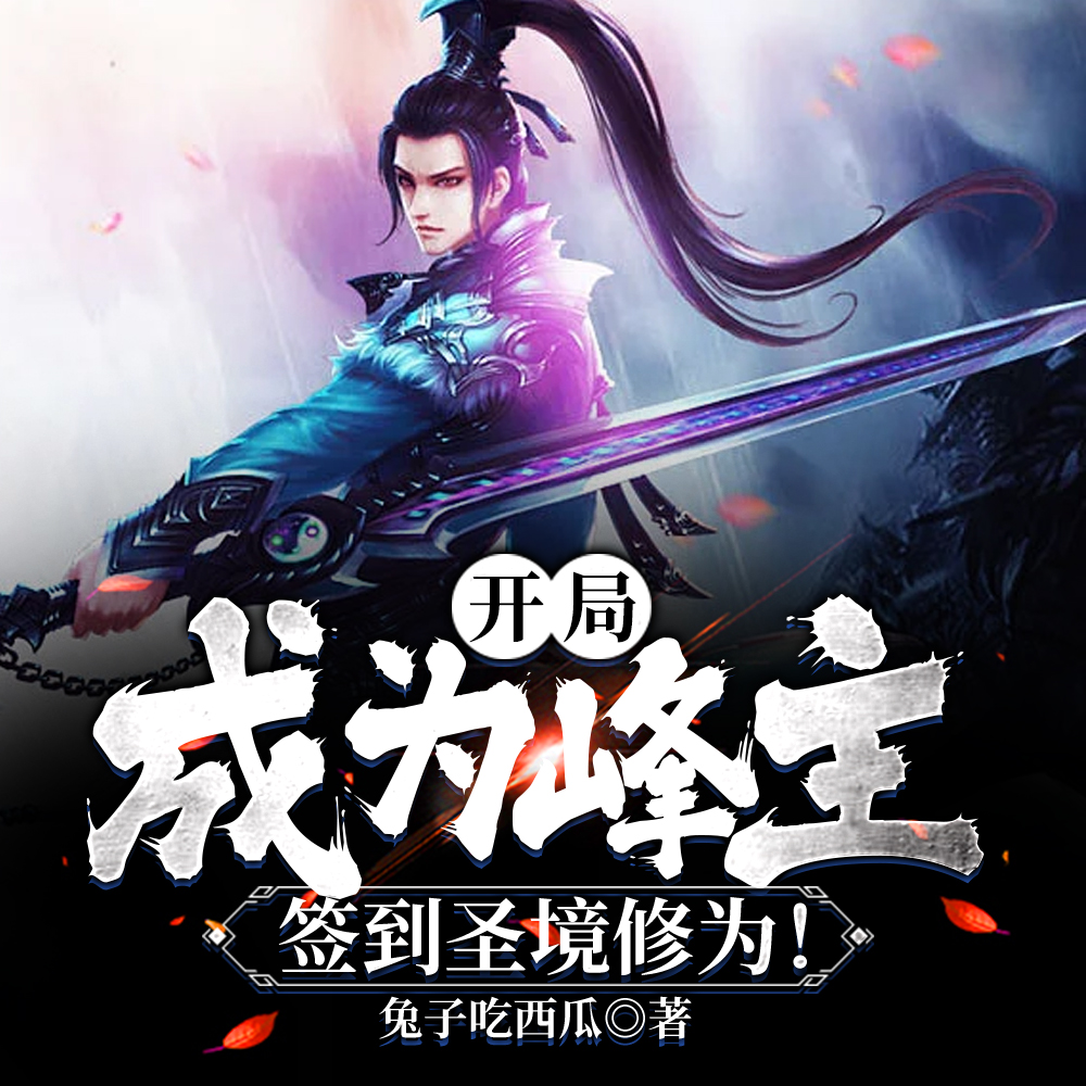 开局天竹峰主，签到圣境修为