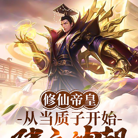 从低武到仙武:带领皇朝去修仙