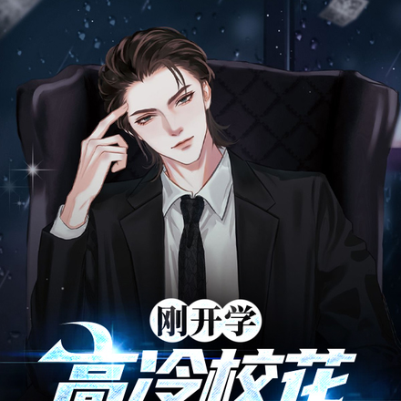 我大一新生,有亿万资产很正常吧
