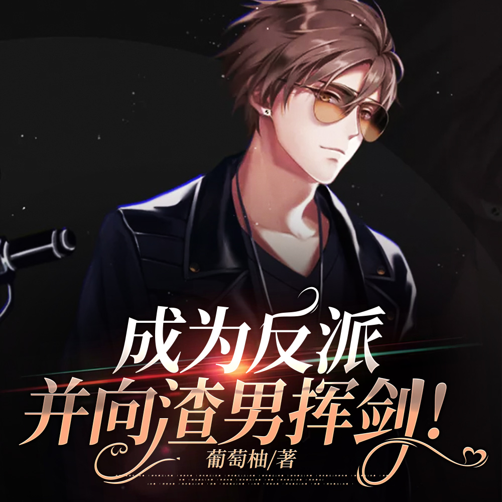 钓系疯批他绝美,会宠会撩会撒娇
