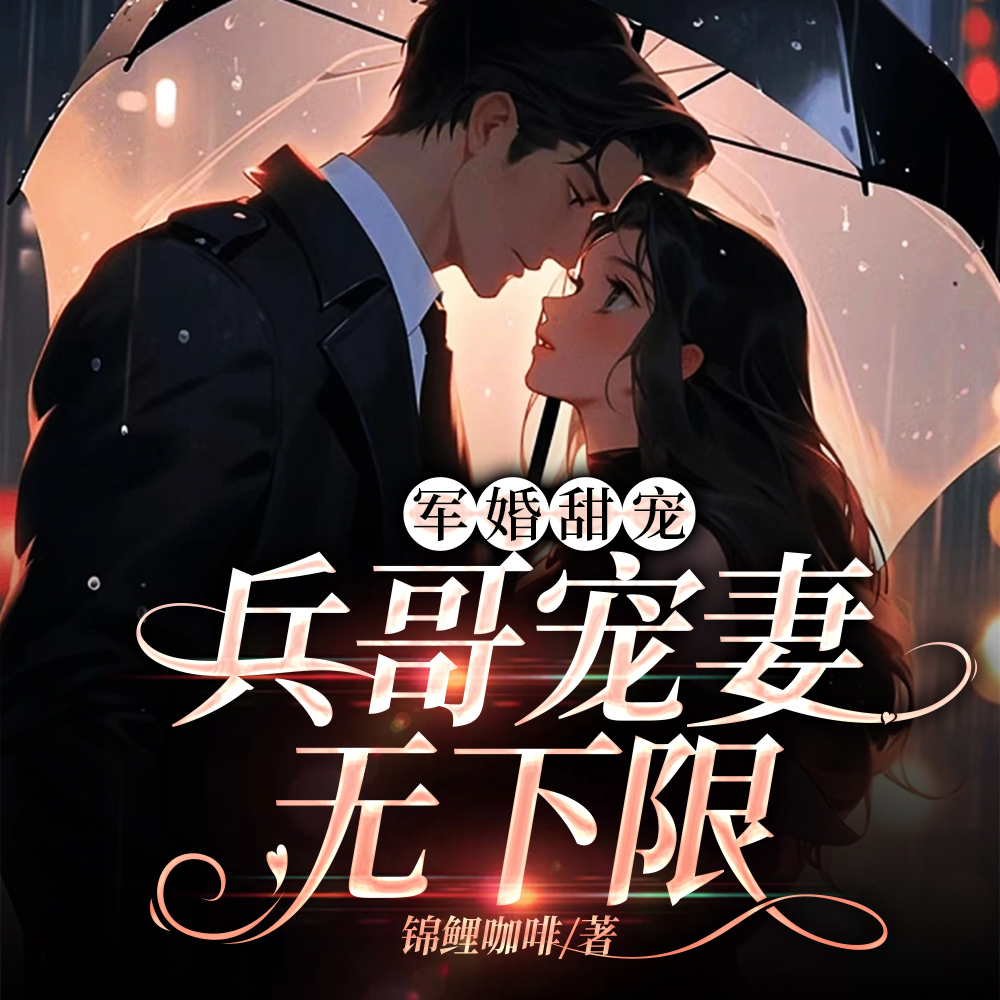 穿到八零家属院：撩的兵王心尖颤