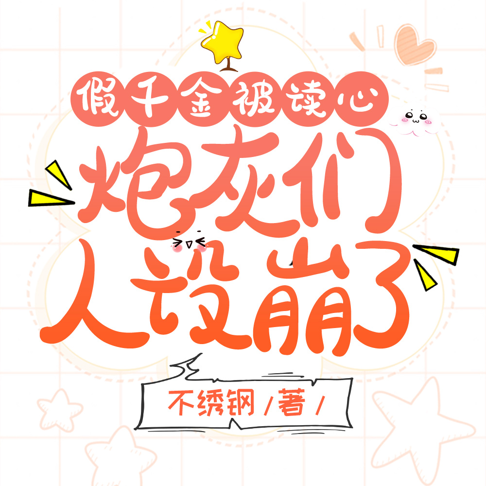 小炮灰被读心后,全京城都乱套了