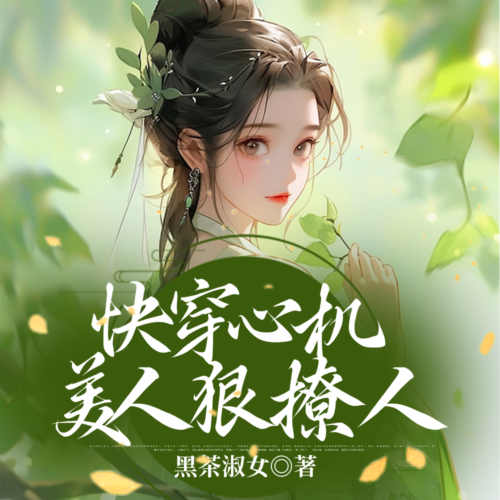 快穿之绝色尤物很佛系