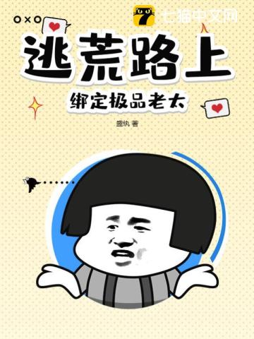 逃荒路上,绑定极品老太